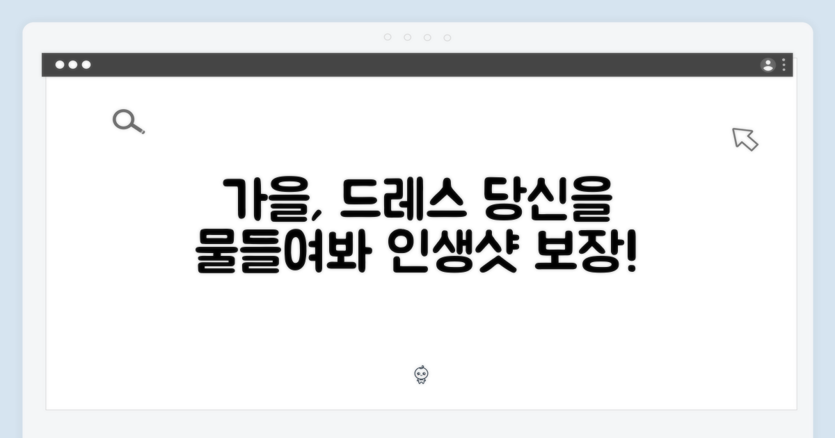 가을, 당신을 물들일 매혹적인 드레스