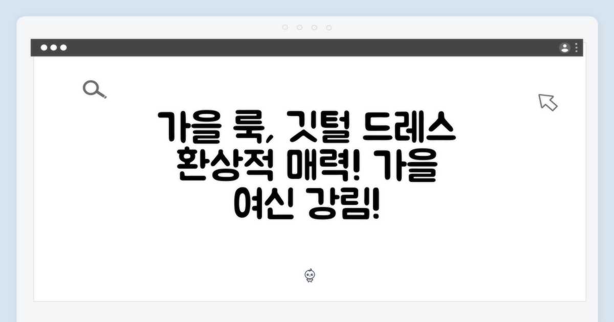 가을 룩의 완성, 깃털 드레스의 매력