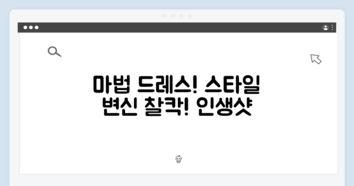 스타일 변신, 마법같은 드레스