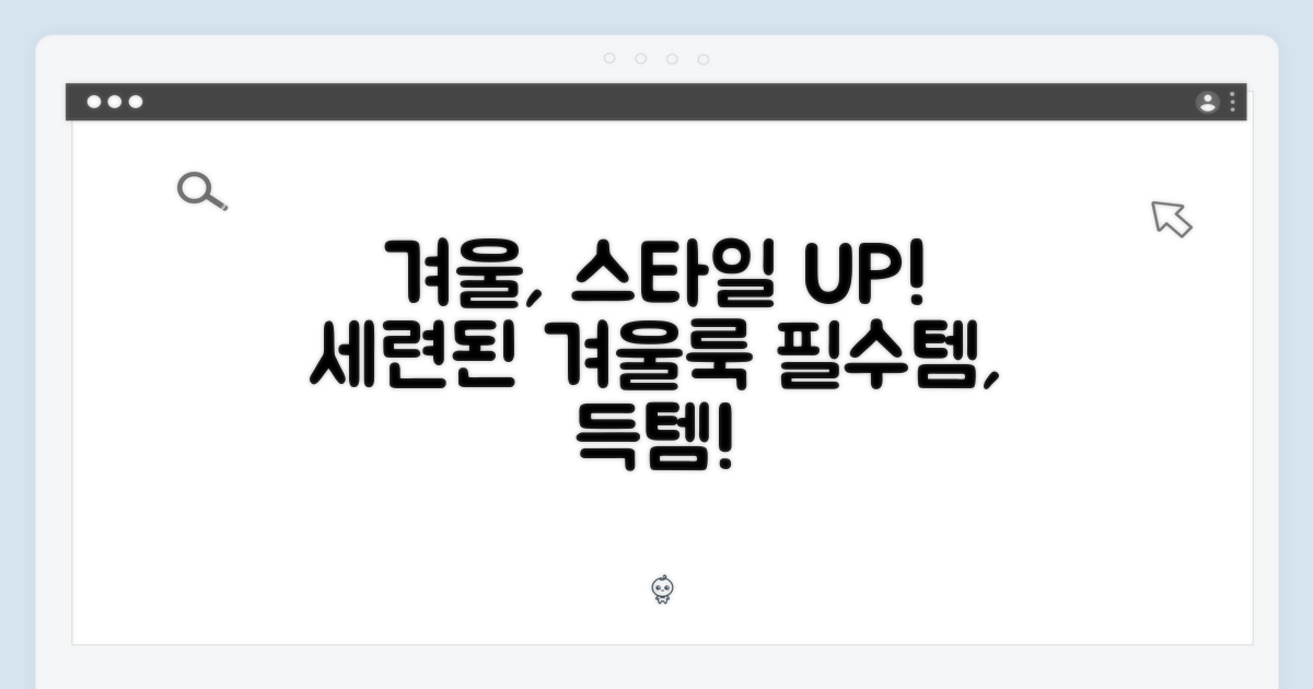 세련된 겨울 스타일을 위한 선택