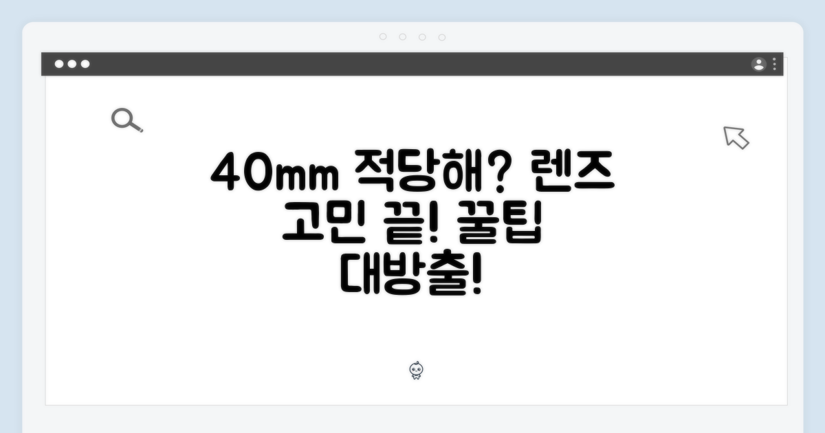 40mm는 적당할까?