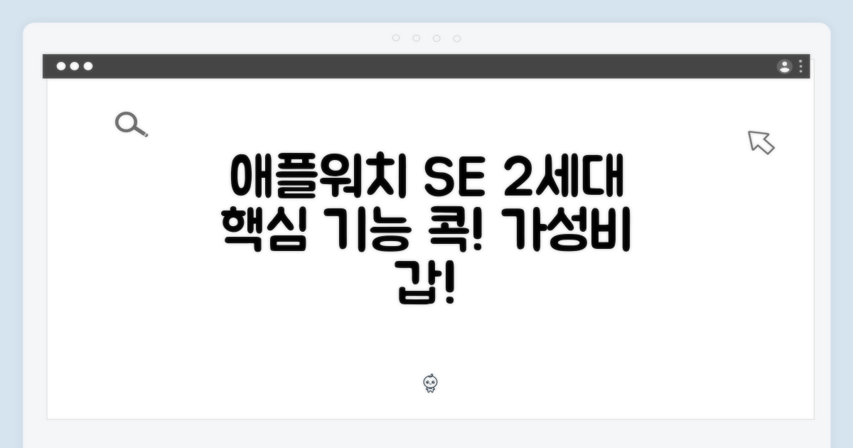 애플 워치 SE 2세대: 핵심 기능