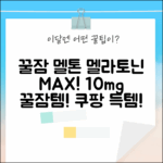 딱 좋아! 멜톤 멜라토닌 맥스 10mg, 꿀잠 자자! (30정