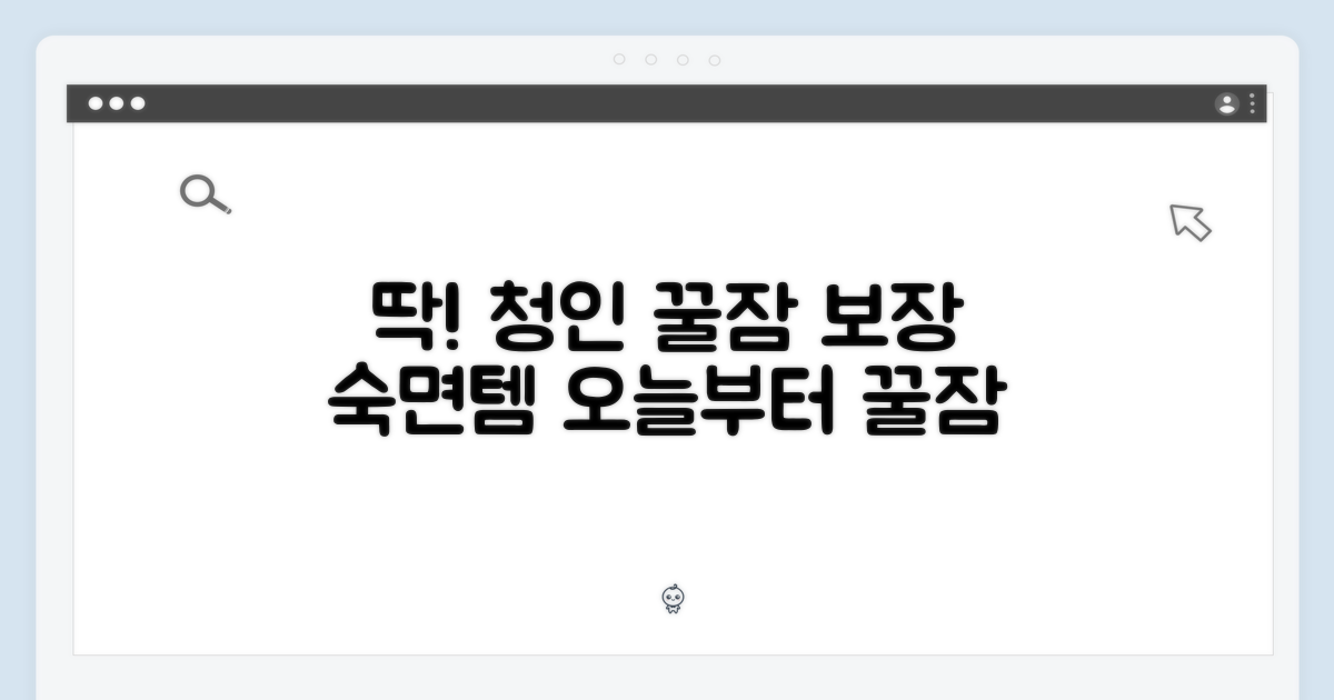 딱좋아 청인, 숙면 파트너!