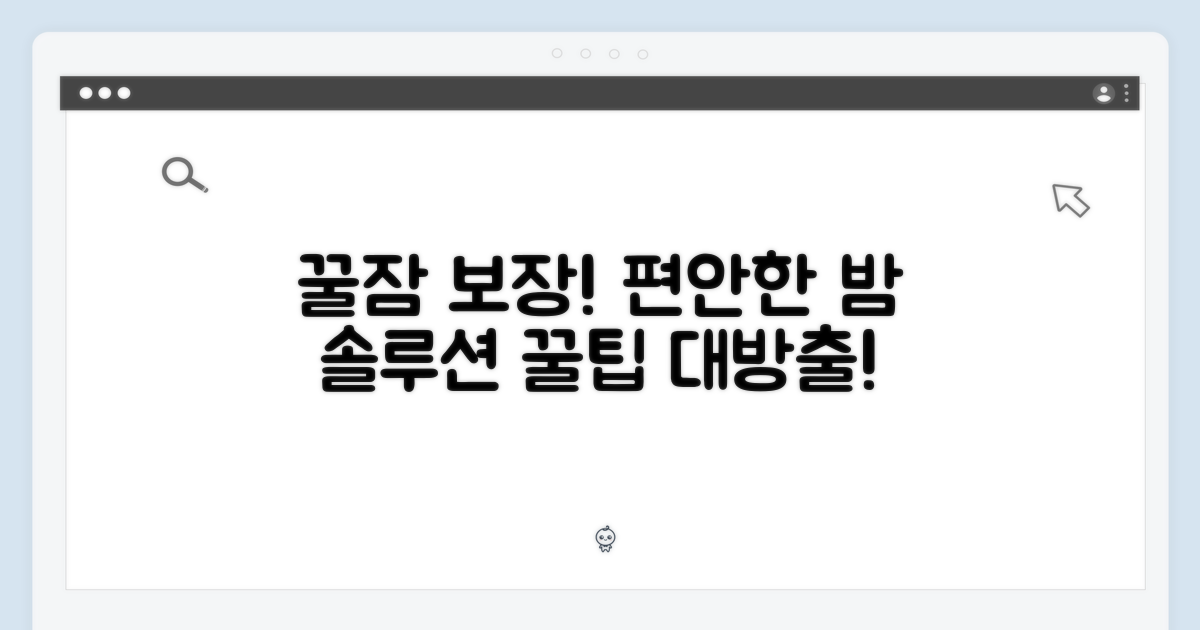 편안한 밤을 위한 솔루션