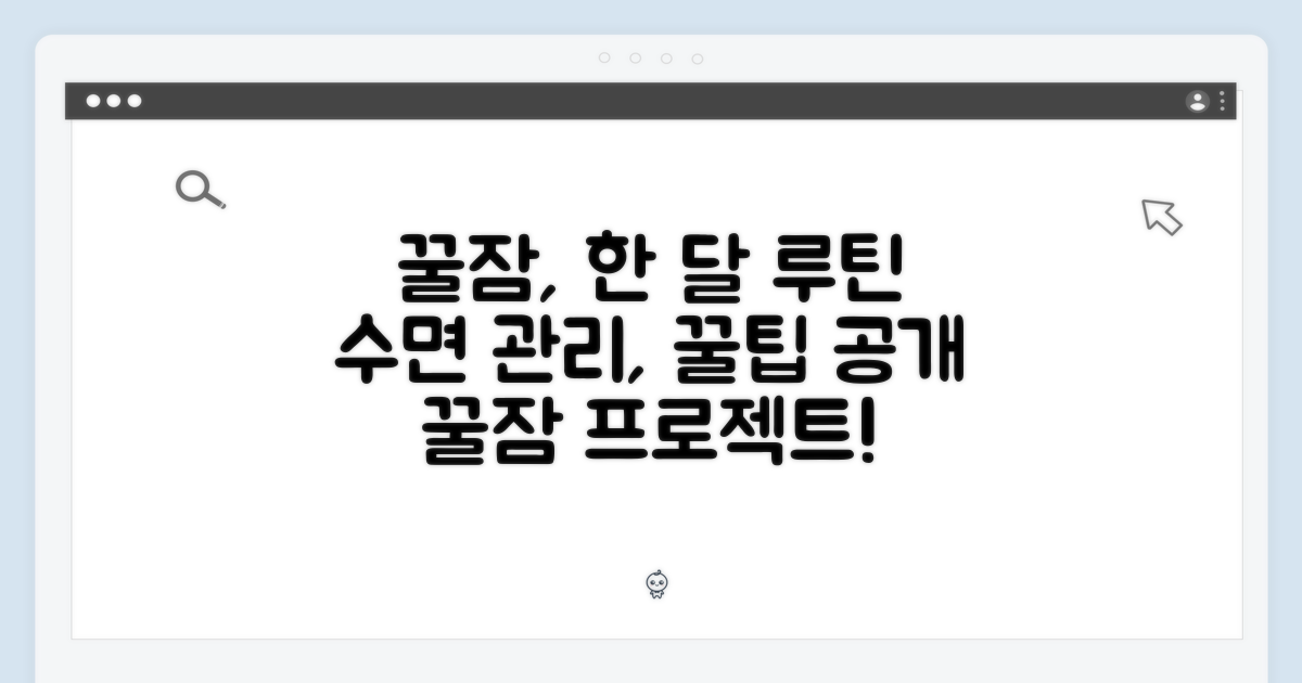 한 달, 편안한 수면 관리