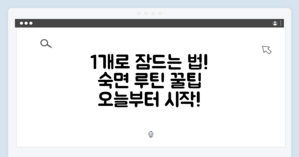1개로 시작하는 숙면 루틴!