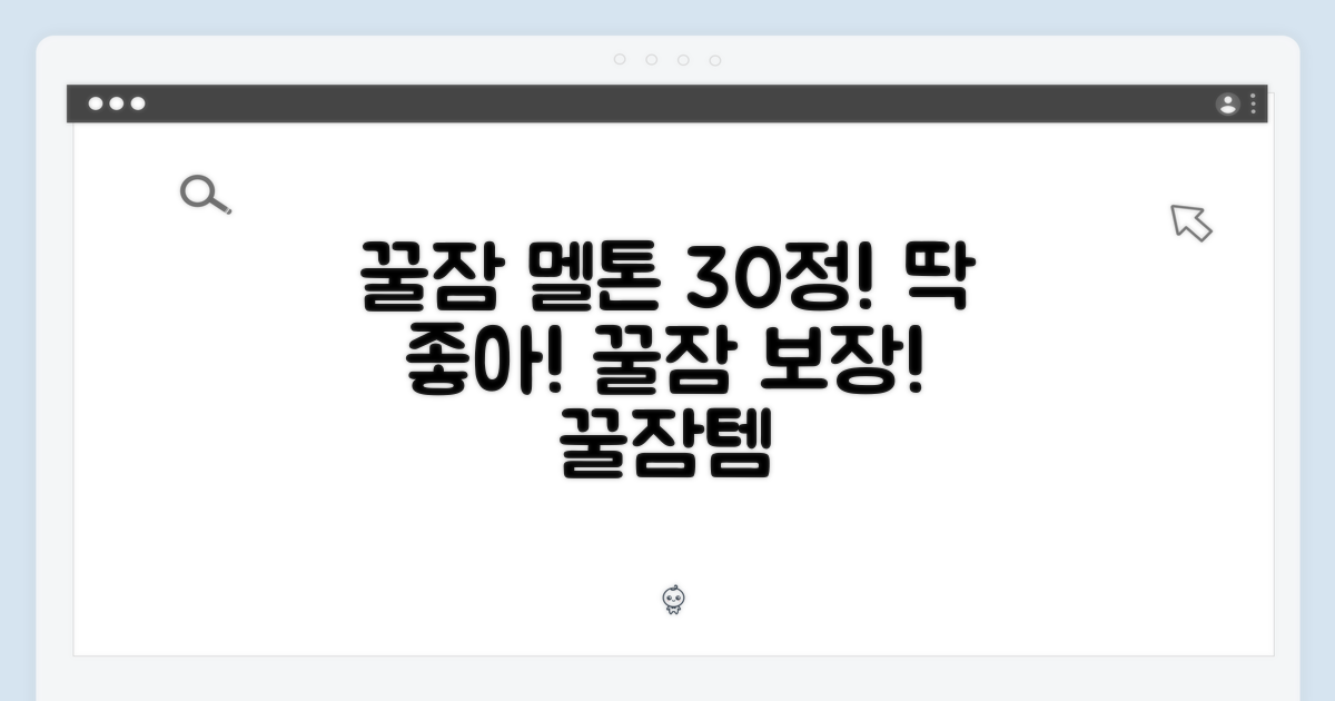 딱 좋아! 멜톤, 꿀잠 자자! (30정)