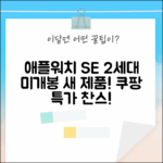 ✨ 놓칠 수 없는 기회! 애플워치 SE 2세대 2024 (스타라이트) 미개봉 새 제품!