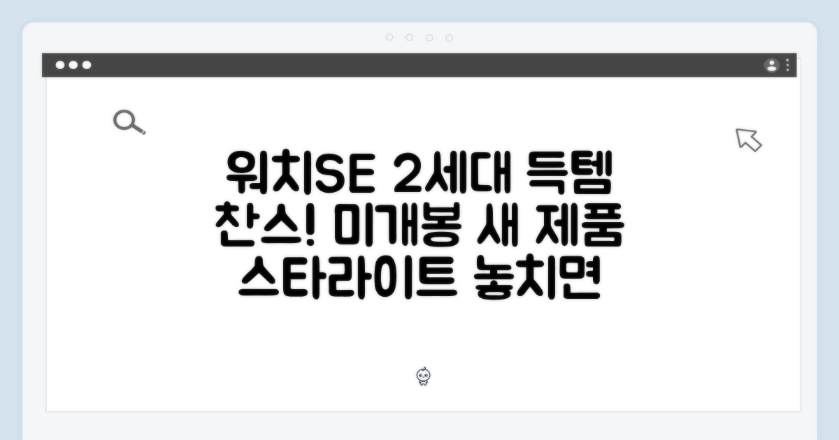 ✨ 놓칠 수 없는 기회! 애플워치 SE 2세대 2024 (스타라이트) 미개봉 새 제품!