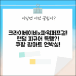 팝마트 크라이베이비x파워퍼프걸, 랜덤피규어 득템?