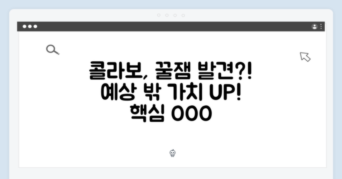 콜라보, 예상치 못한 가치 발견?