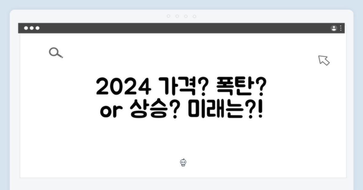 2024년, 가격은 어떨까?