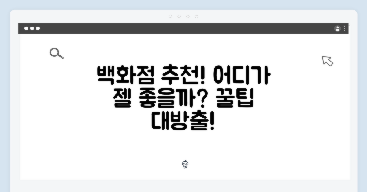 국내 백화점, 어디가 좋을까?