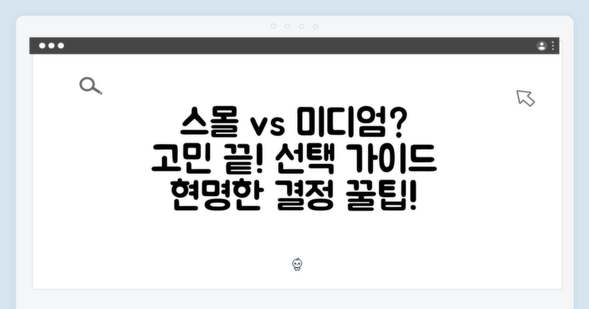 스몰 vs 미디엄, 뭘 골라야 할까?