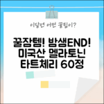 잠 못 이루는 밤? 미국산 멜라토닌+타트체리 60정! 누구나 꿀잠😴