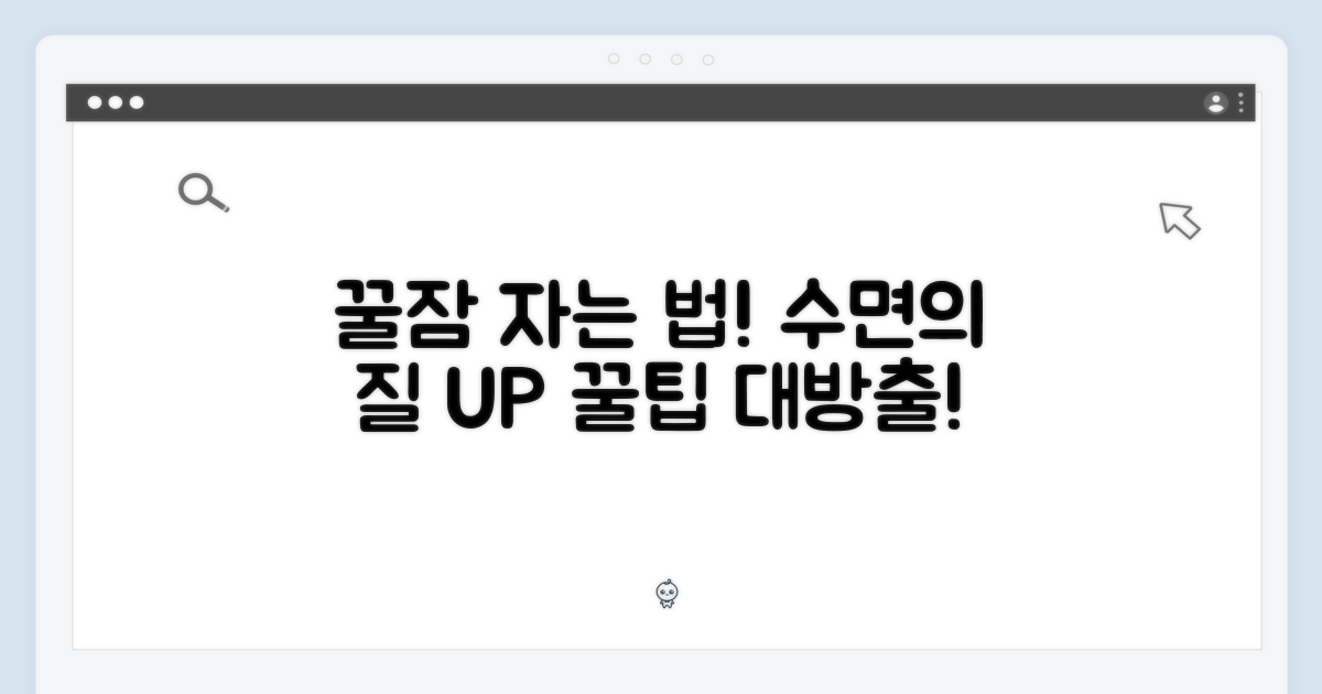 수면의 질을 높이는 비결