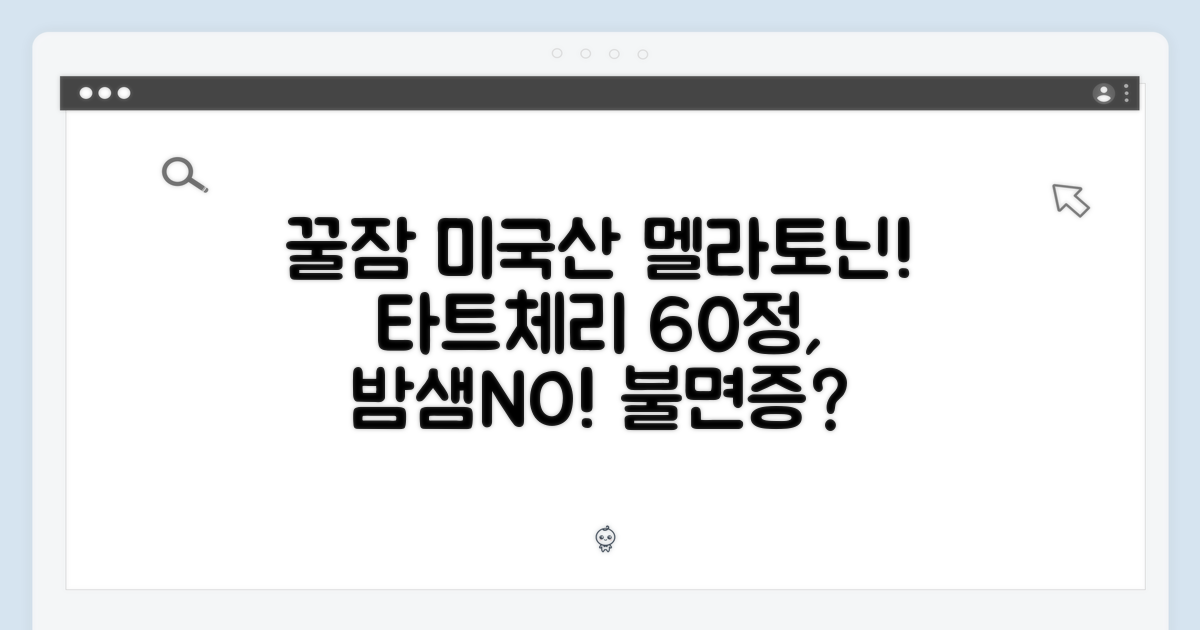 잠 못 이루는 밤? 미국산 멜라토닌+타트체리 60정! 누구나 꿀잠😴