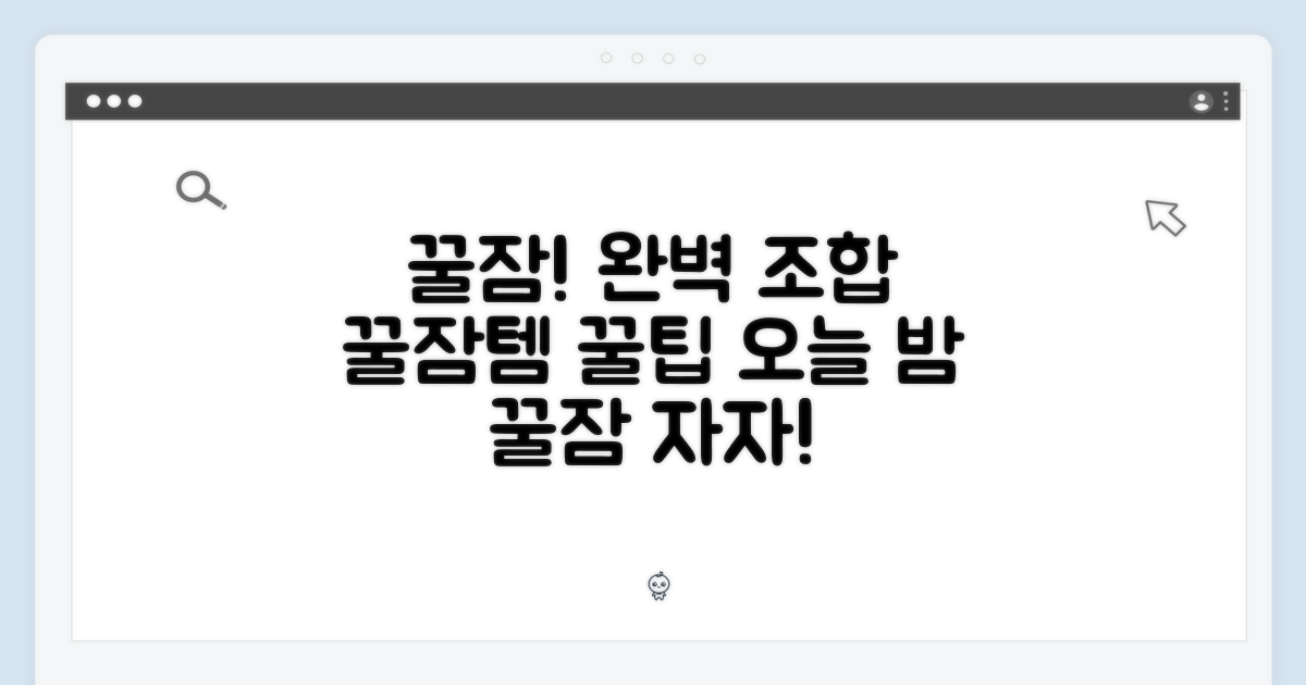 꿀잠을 위한 완벽 조합!