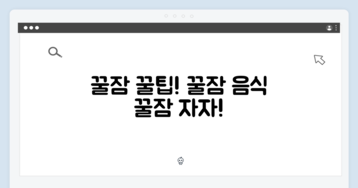꿀잠을 위한 섭취 팁