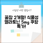 2개월분! 식물성 멜라토닌 5mg 60정, 꿀잠 보장? (미국 트립토판+락티움