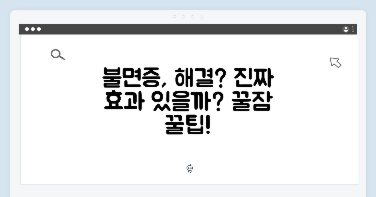불면증, 정말 해결될까?