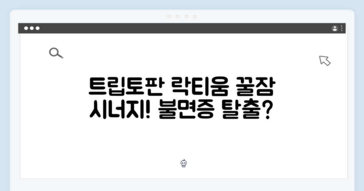 트립토판과 락티움의 시너지