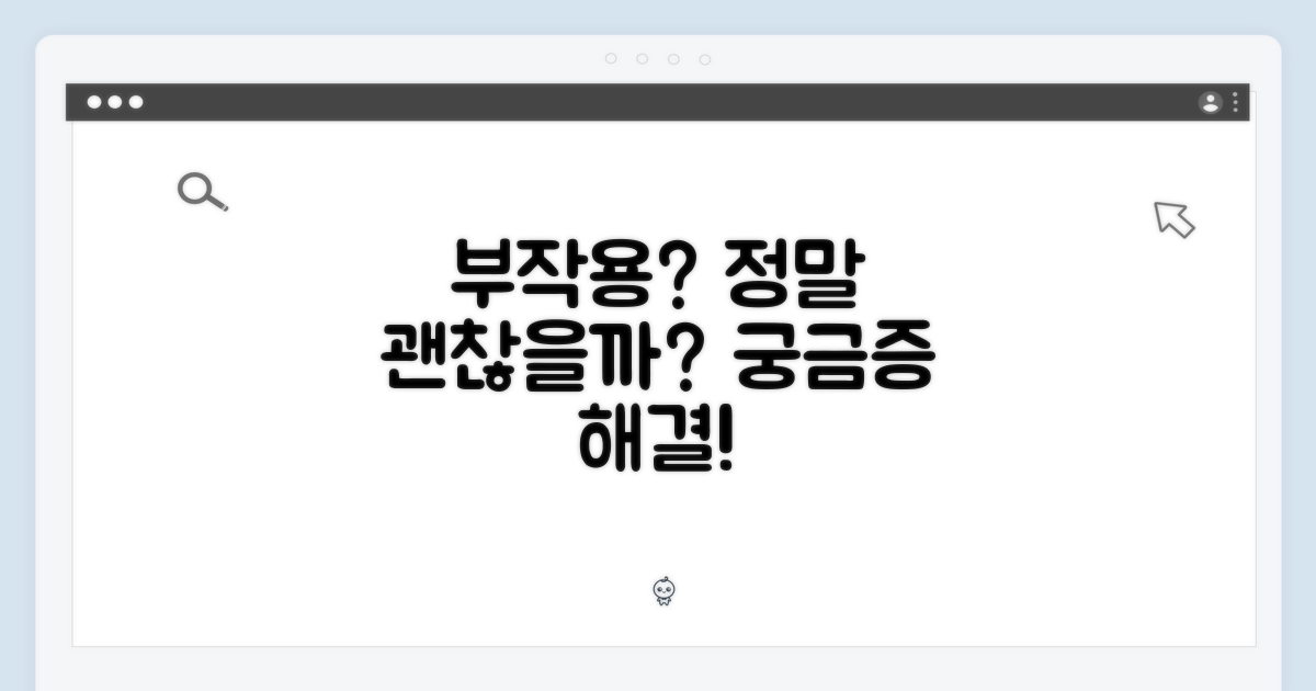 부작용은 없을까?