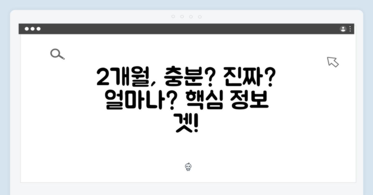 2개월분, 충분할까?