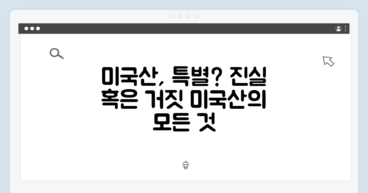 미국산, 특별할까?