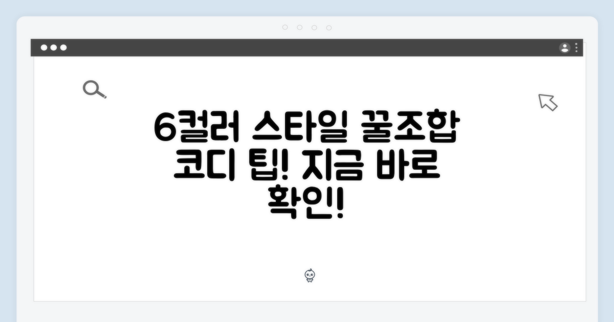 6가지 컬러, 스타일 제안