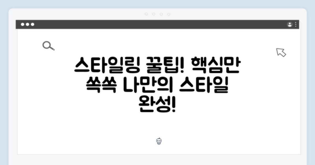 스타일링 팁