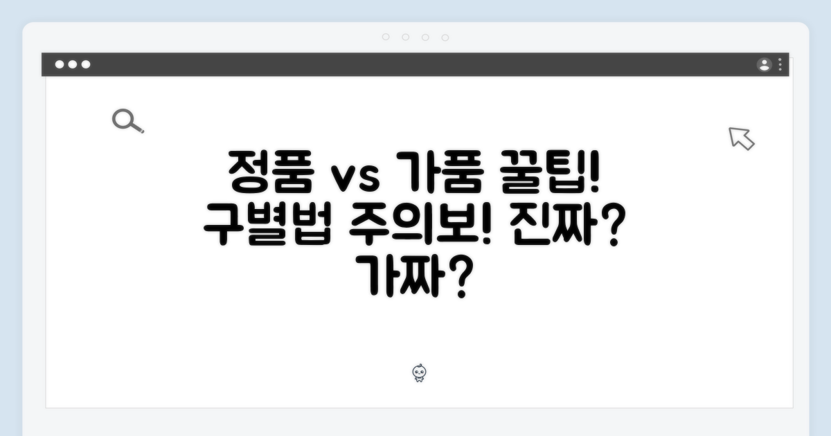 정품 구별법, 가품 주의