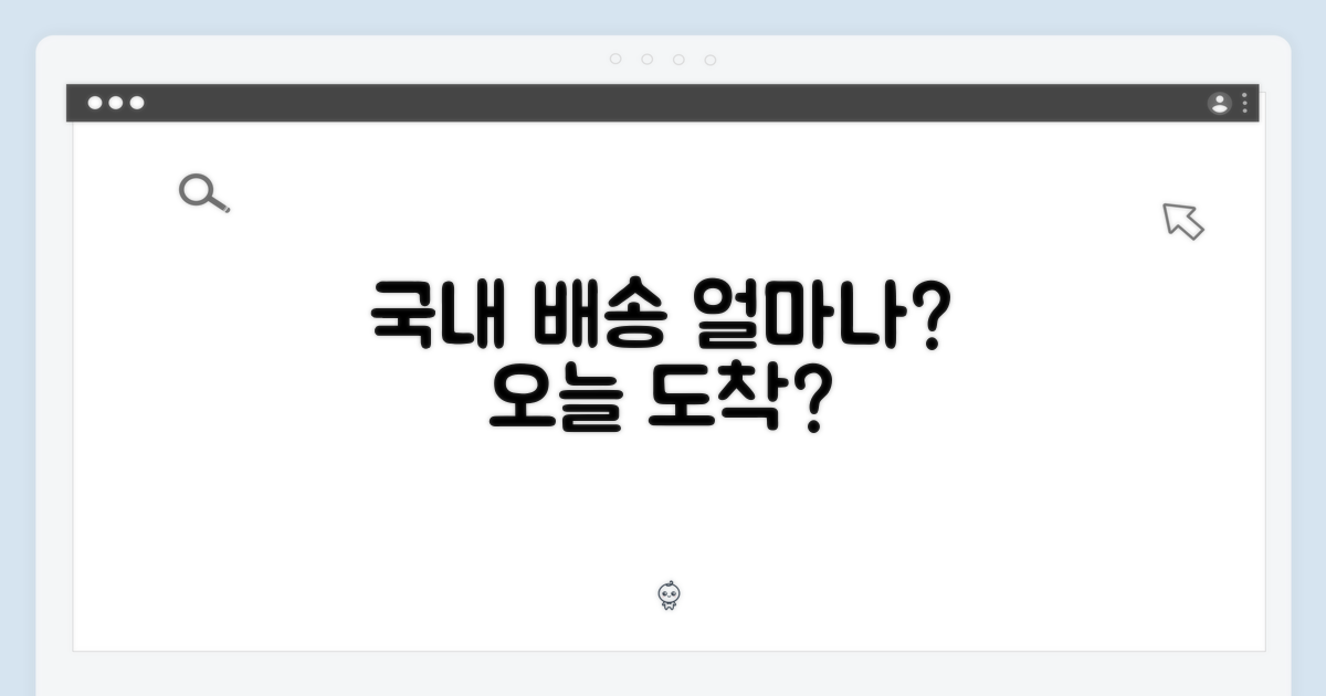 국내 배송, 얼마나 걸릴까?
