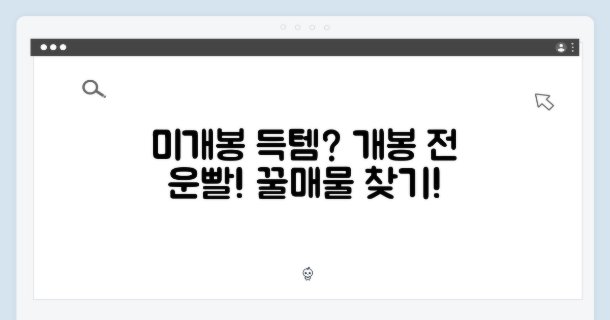 미개봉 상품, 득템 기회일까요?