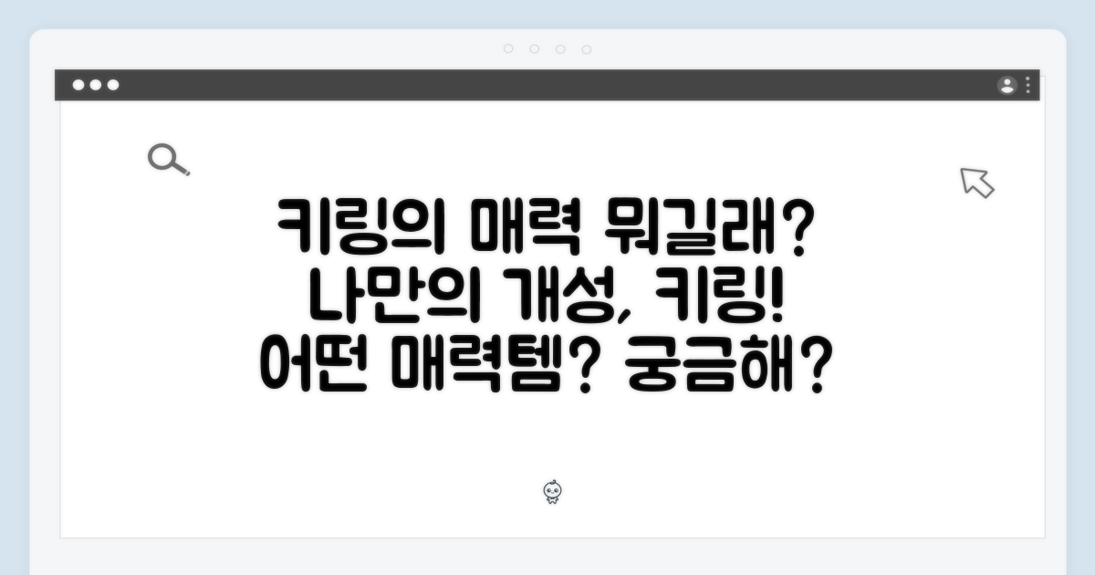 키링, 어떤 매력이 있을까요?