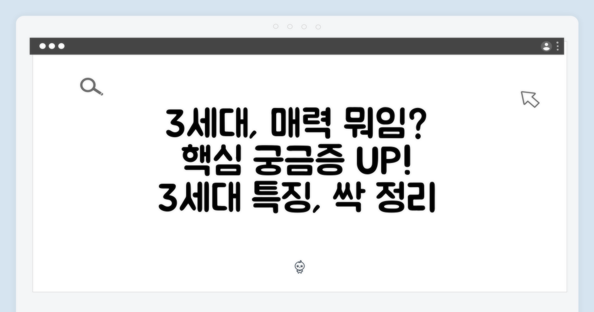 3세대, 어떤 매력이 있을까?