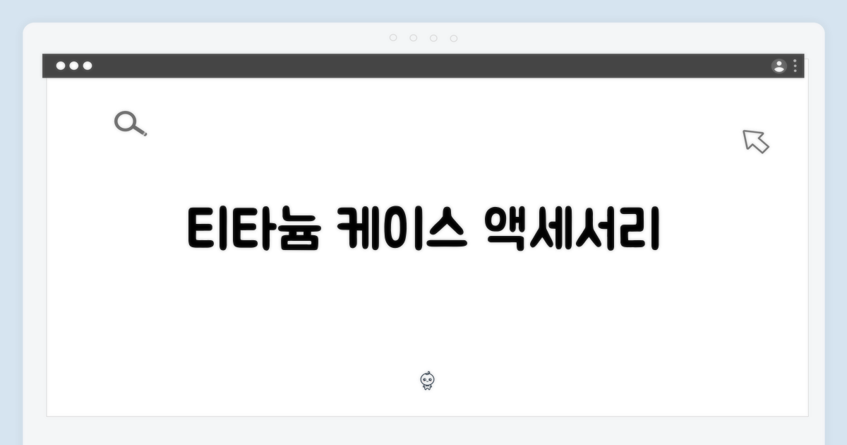 액세서리: 티타늄 케이스