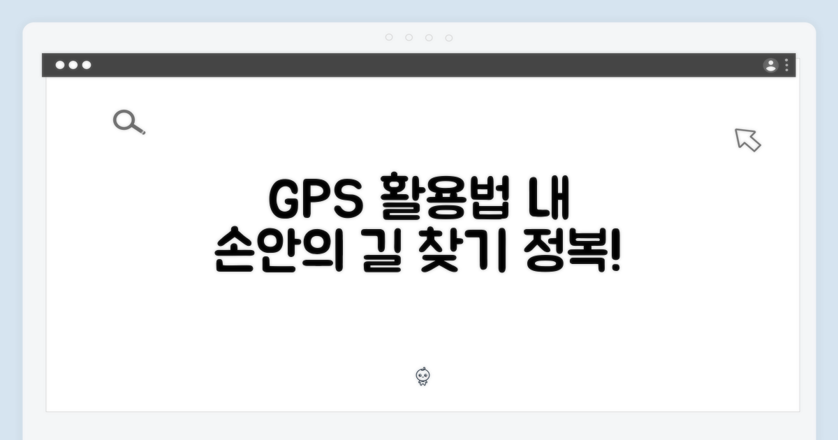 GPS, 활용법
