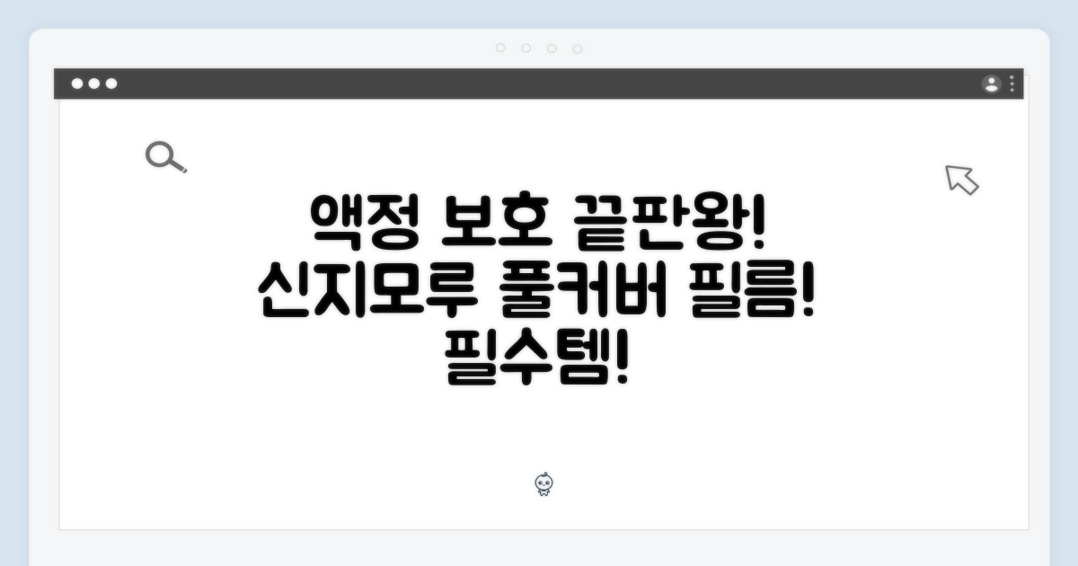 액정보호 필수: 신지모루 풀커버 필름