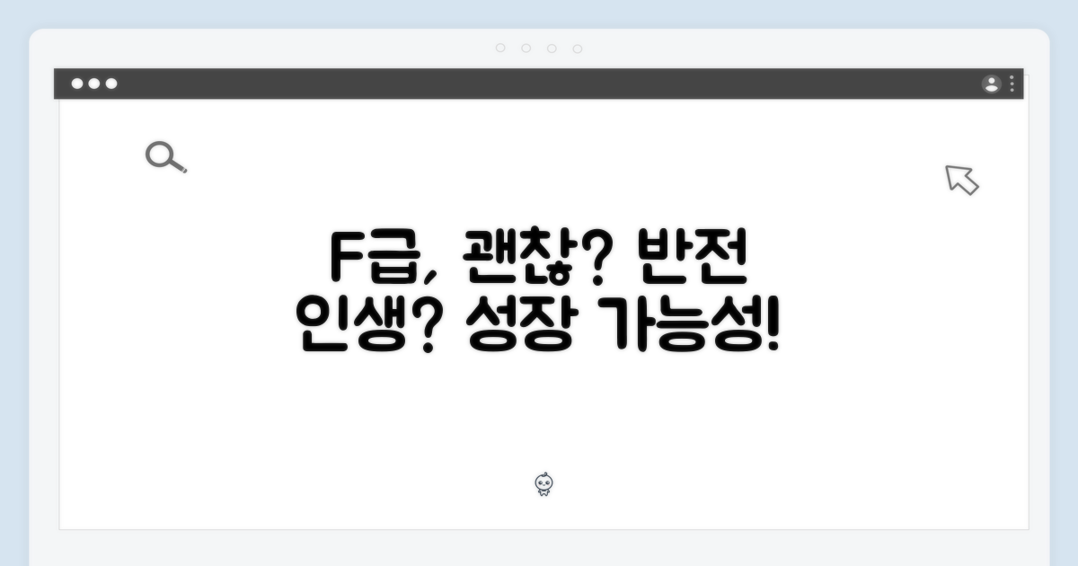 F급, 괜찮을까?