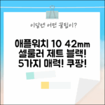 애플워치 10 (42mm) 셀룰러 제트 블랙: 5가지 매력!