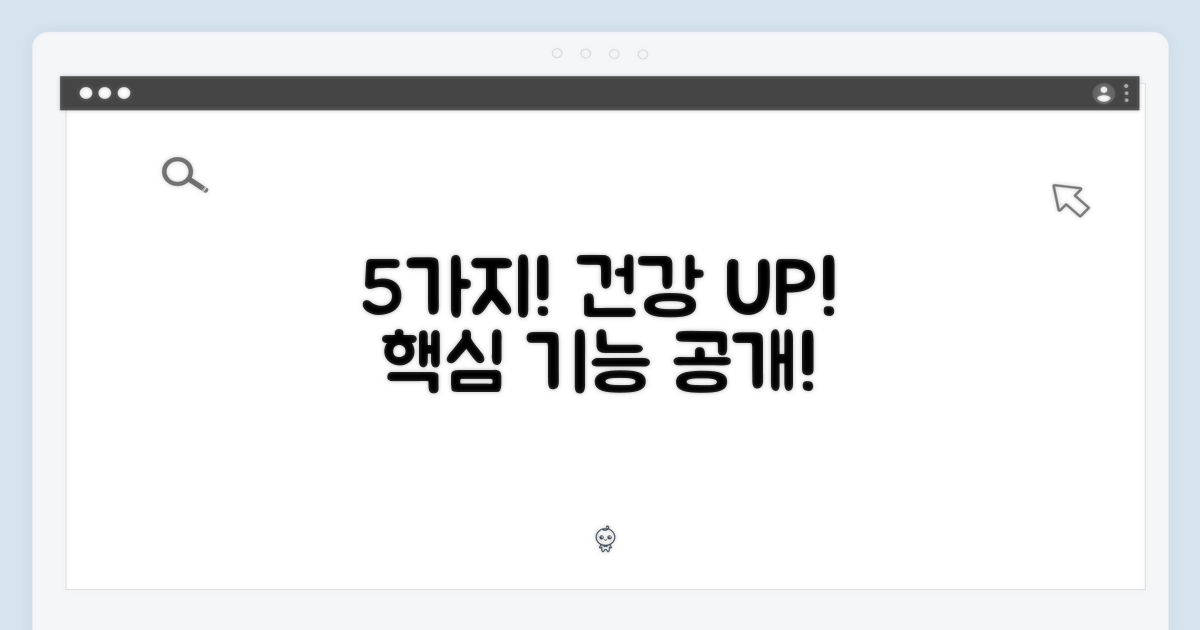 5가지 건강 기능!