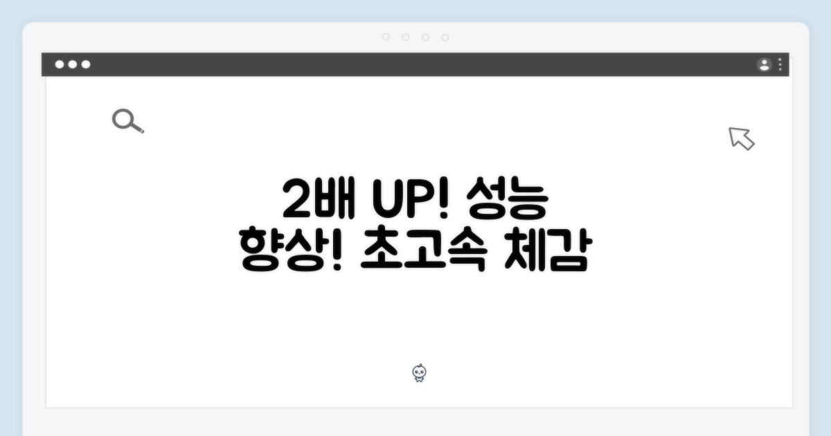 2배 향상된 성능!