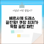 베르사체 패턴 슬리브리스 드레스, 완벽 가이드!