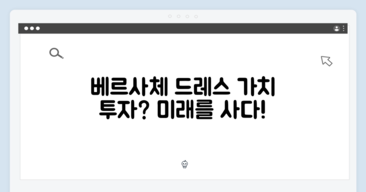 베르사체 드레스의 가치와 투자