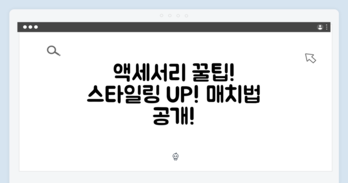 스타일링 팁: 액세서리 매치