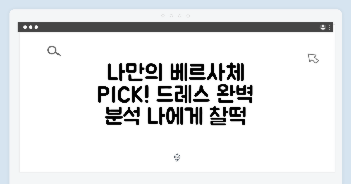 나에게 맞는 베르사체 드레스 고르기