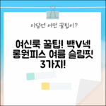 여름 여신룩: 백 V넥 슬림핏 리본 롱 원피스 3가지 꿀팁!