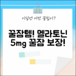 꿀잠템! 밸러니티 코지나이트 5mg 멜라토닌, 꿀잠 보장!